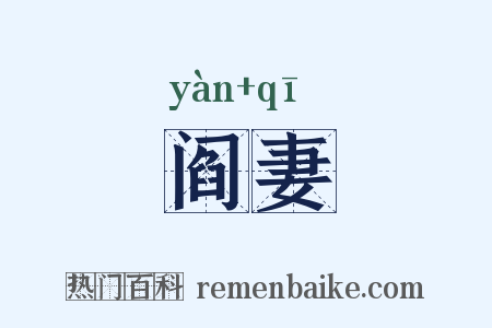 阎妻是什么意思的图片